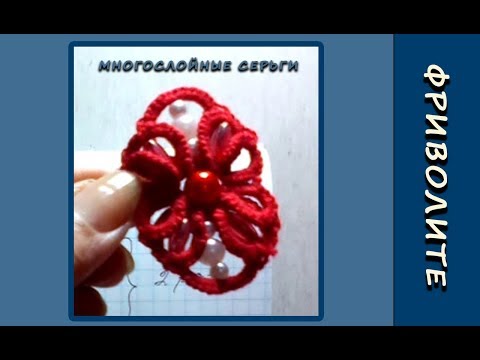 Видео: Фриволите иглой. Многослойные серьги, браслет (3 часть). Мастер-класс