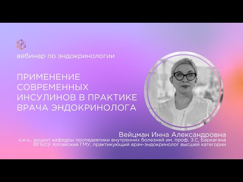 Видео: Применение современных инсулинов в практике врача эндокринолога