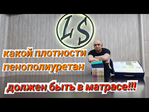 Видео: Важна ли плотность поролона в матрасе? Какую плотность выбрать, низкую или высокую? Разбор ППУ.