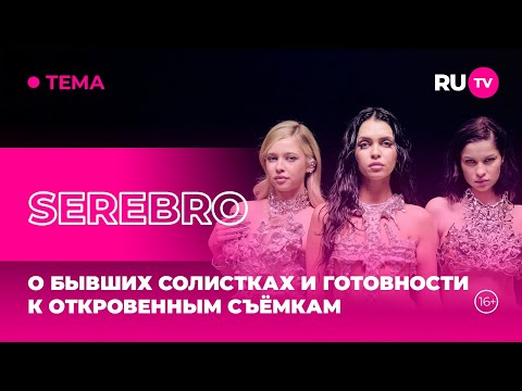 Видео: SEREBRO в гостях на RU.TV: о бывших солистках и готовности к откровенным съёмкам
