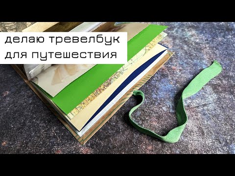 Видео: Делаю тревелбук