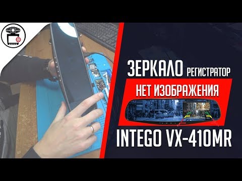 Видео: Нет изображения/подсветки на видеорегистраторе зеркале Intego VX-410MR | SERVICEMAN