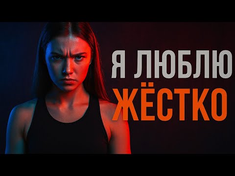Видео: Почему женщины не любят хороших мужчин? Это ШОК!