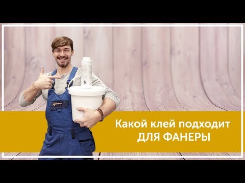 Видео: Клеи для монтажа фанеры