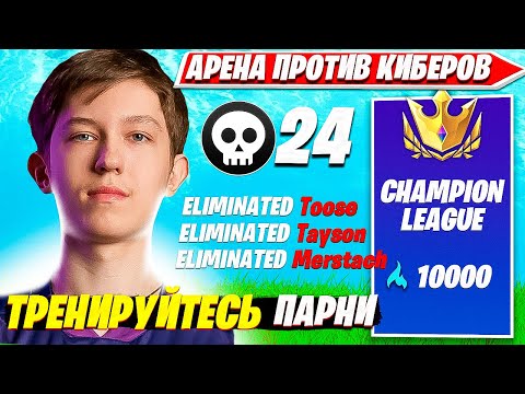 Видео: МАЛИБУКА ПОТЕЕТ ПРОТИВ ПРО ИГРОКОВ В СОЛО АРЕНЕ ФОРТНАЙТ. MALIBUCA SOLO ARENA FORTNITE PRO PLAYS