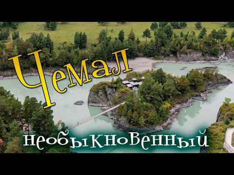 Видео: Чемал - необыкновенный