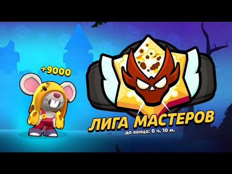 Видео: АПНУЛ МАСТЕРА С НУЛЯ ТОЛЬКО НА МО 🐭