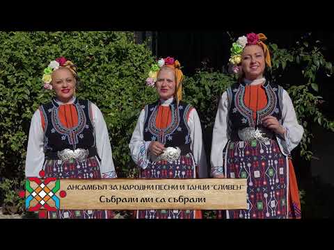 Видео: Събрали ми са събрали