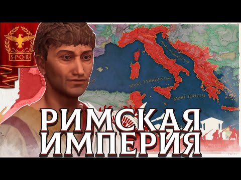 Видео: Я СОЗДАЛ РИМСКУЮ ИМПЕРИЮ В IMPERATOR: ROME - ФИНАЛ