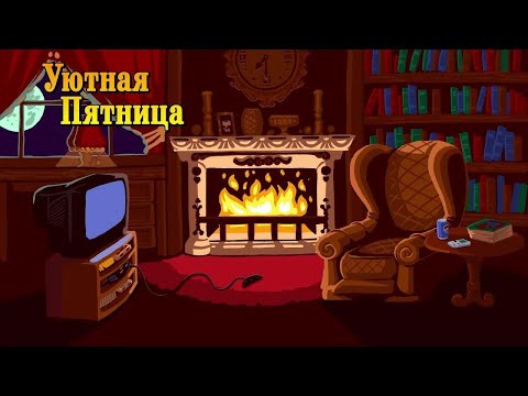 Видео: Уютная Пятница #24