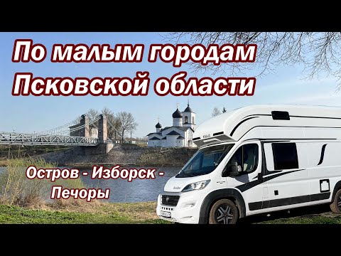 Видео: Едем на автодоме  в С-Петербург через маленькие города Псковской области: Остров,  Изборск и Печоры.