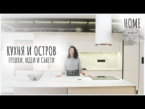 Видео: Тя  е тук! Кухнята! | home tour | Обзавеждане на кухня Еп.3