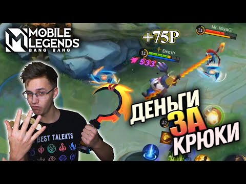 Видео: ЗАРАБОТАЛ НА КРЮКАХ ФРАНКО - Mobile Legends / ЧЕЛЛЕНДЖ НА СТРИМЕ