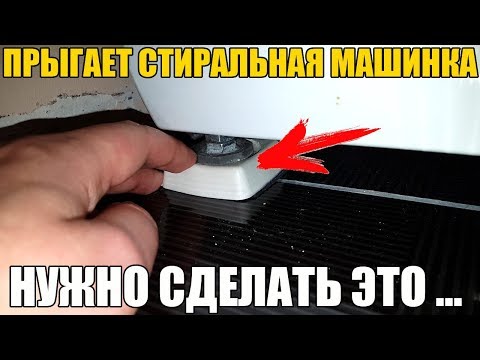 Видео: Прыгает стиральная машинка? НУЖНО СДЕЛАТЬ ЭТО ...