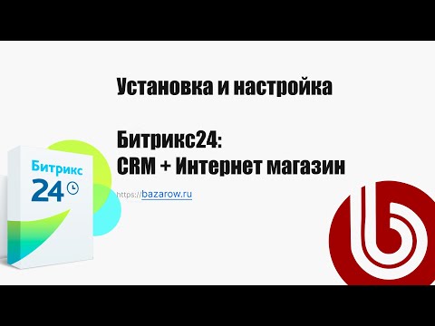 Видео: Установка #Битрикс24 "CRM + Интернет магазин" на один домен.