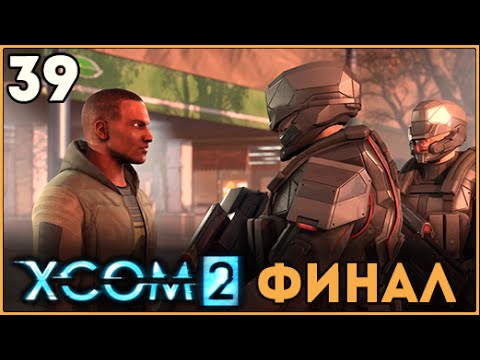 Видео: Прохождение XCOM 2 ● Часть 39 ● Финал и концовка игры