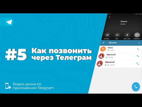 Видео: Уроки Telegram #5. Как звонить через Телеграм