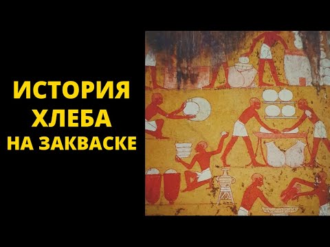 Видео: История хлеба на закваске / Антон Корнышов