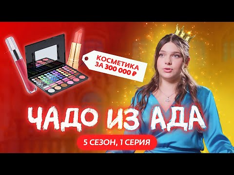 Видео: ЧАДО ИЗ АДА | 5 СЕЗОН | 1 СЕРИЯ