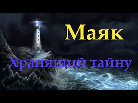 Видео: Маяк хранящий тайну