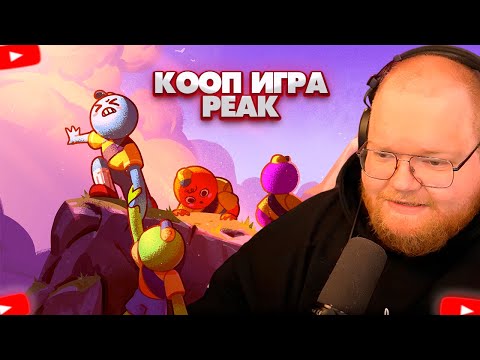 Видео: ❗T2X2 ИГРАЕТ В КООП ИГРУ PEAK | feat. Bratishkin, Mazellovvv, Stintik, Drake❗
