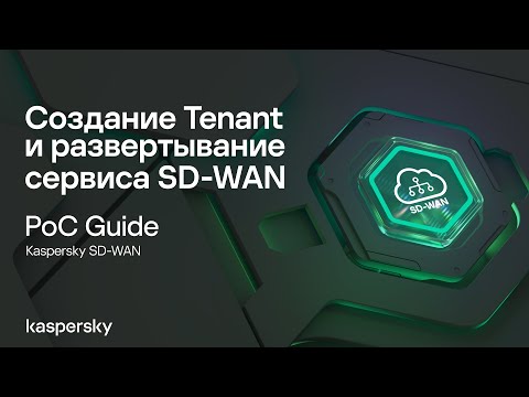 Видео: Создание Tenant и развертывание сервиса SD-WAN