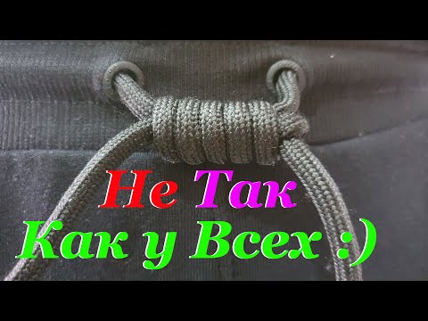 Видео: Как Завязать ШНУРОК на Штанах, Шортах, чтобы было НЕ ТАК Как у Всех!