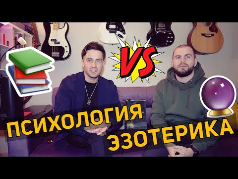 Видео: ПСИХОЛОГ ИЛИ ЭЗОТЕРИК? / podcast #психология #саморазвитие #подкаст