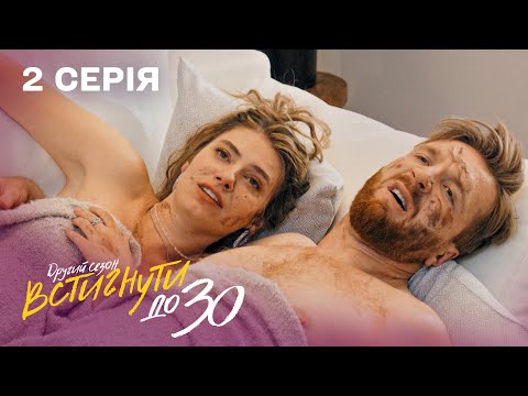 Видео: Зустріла кохання на прийомі у ПСИХОЛОГА | Встигнути до 30. 2 серія | 2 сезон | комедійний серіал