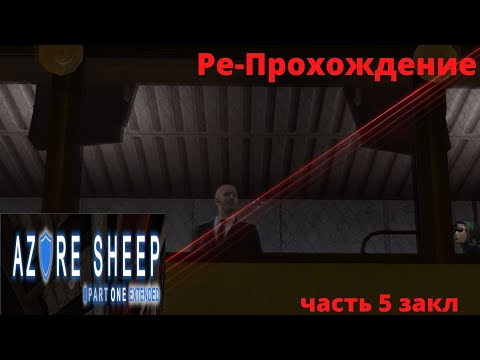 Видео: Black Mesa Azure Sheep Part 1  Extended версия .Ре-Прохождение . часть 5 заключительная