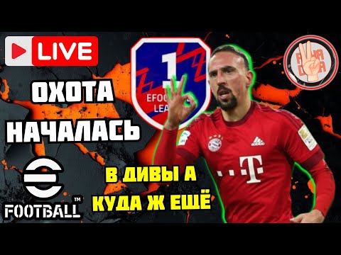 Видео: eFootball26 🎯Воскресный Стрим × ОХОТА НАЧАЛАСЬ × Дивизионы и Ивенты #efootball