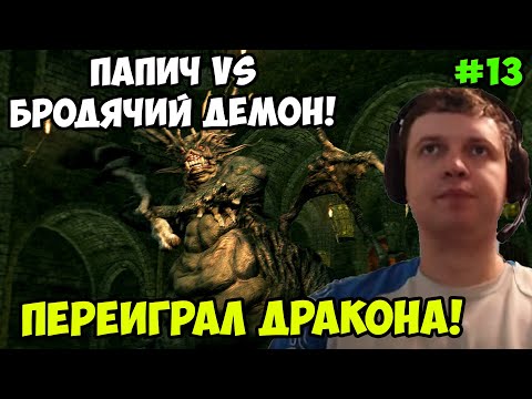 Видео: Папич играет в Dark Souls Remastered! Бродячий демон! 13