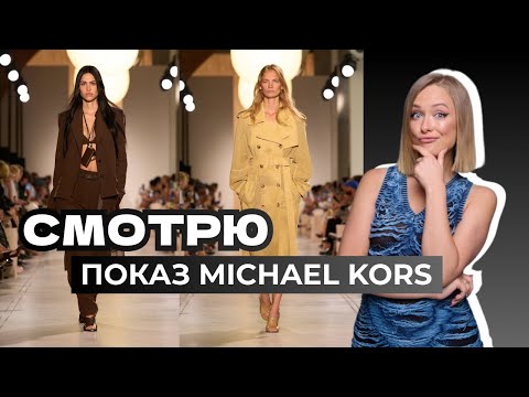 Видео: СМОТРЮ показ Michael Kors на Неделе моды в Нью-Йорке. Моя реакция на тренды #michaelkors