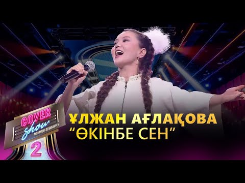 Видео: Ұлжан Ағлақова  – «Өкінбе сен» / COVER SHOW 2 / КАВЕР ШОУ 2