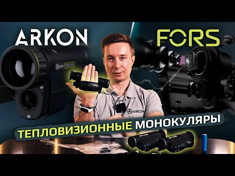 Видео: ARKON Fors - новая линейка тепловизионных монокуляров с лазерным дальномером