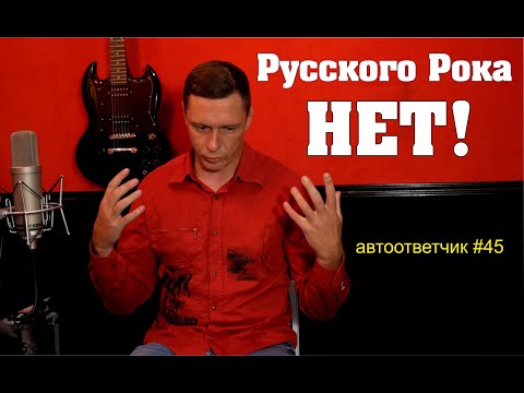 Видео: У РУССКОГО РОКА нет перспектив из-за слушателя-GОВН@РЯ | автоответчик #45