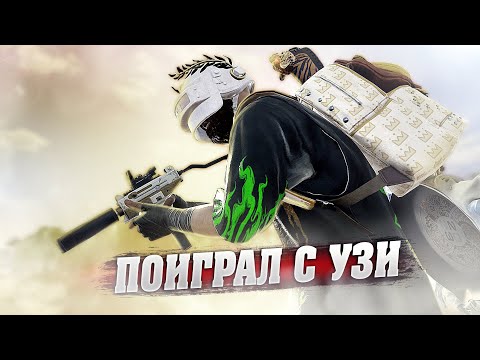 Видео: НА УЗИ И ПАТРОНОВ НЕ НАБЕРЕШЬСЯ
