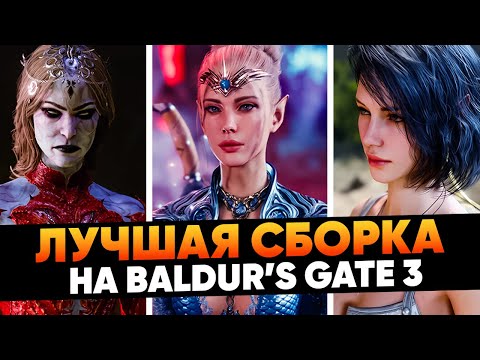 Видео: ЛУЧШАЯ СБОРКА МОДОВ НА BALDUR'S GATE 3 (50+ МОДОВ! ПК, PS5, XBOX)
