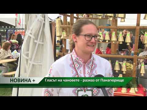 Видео: Новина плюс: Гласът на чановете - разказ от Панагюрище, автор: Мирела Спасова