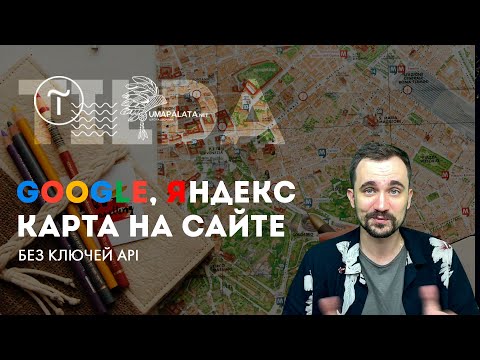 Видео: Tilda. Как добавить яндекс и гугл карта | Без ключа для MAPS API