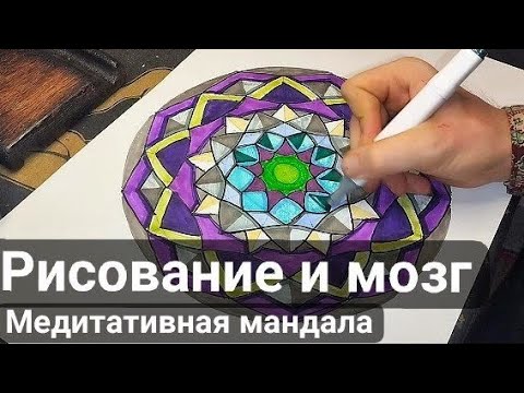 Видео: РИСУЕМ МАНДАЛЫ. Влияние рисования на наш мозг.