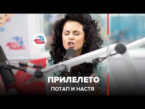 Видео: Потап и Настя - Прилелето (LIVE @ Авторадио)