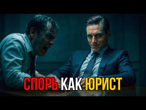 Видео: ⚖️ 3 приёма из зала СУДА, которые РАБОТАЮТ в повседневных разговорах