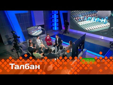 Видео: «Талбан»    (02.10.24)