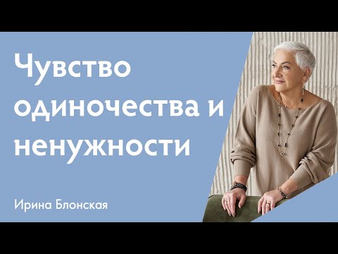 Видео: Чувство одиночества и ненужности: как справляться? | Ирина Блонская