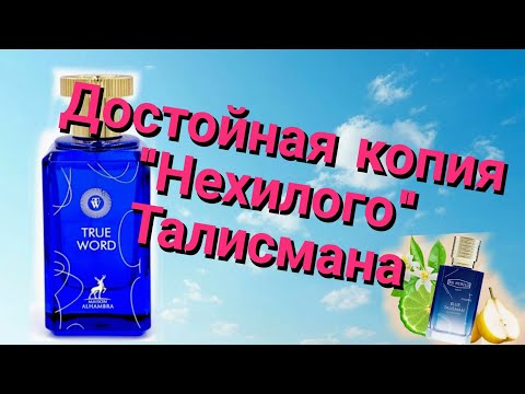 Видео: TRUE WORD - Истинное Слово от Maison Alhambra