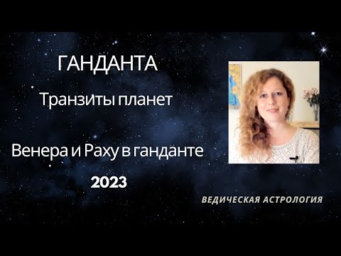 Видео: Ганданта - сложный переход на пути. Транзит: Венера и Раху в ганданте