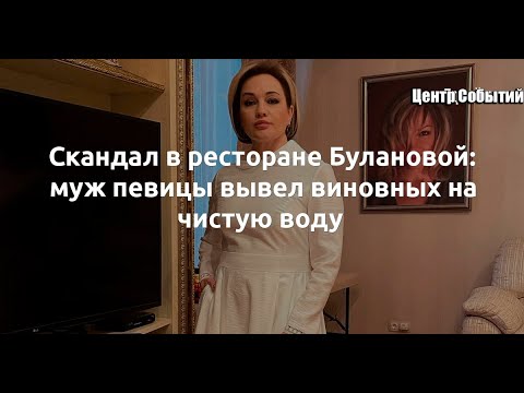 Видео: Скандал в ресторане Татьяны Булановой: муж певицы ответил на обвинения в долгах и смерти работника
