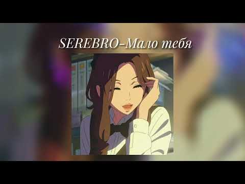Видео: SEREBRO - Мало тебя /speed up