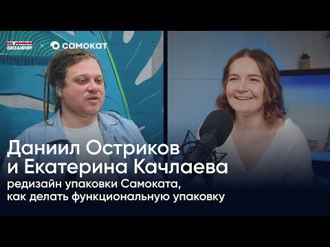 Видео: Даниил Остриков и Екатерина Качлаева: редизайн упаковки Самоката, как делать функциональную упаковку